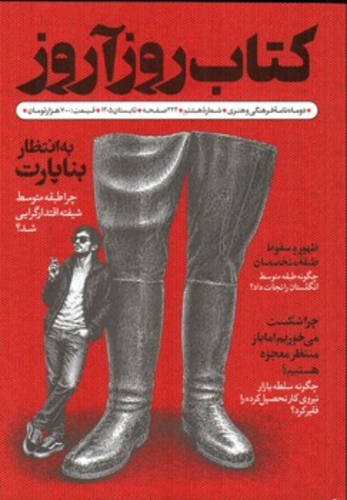 تصویر  دوماهنامه فرهنگی و هنری کتاب روزآروز 8 - تابستان 1405  (رقعی-شمیز)